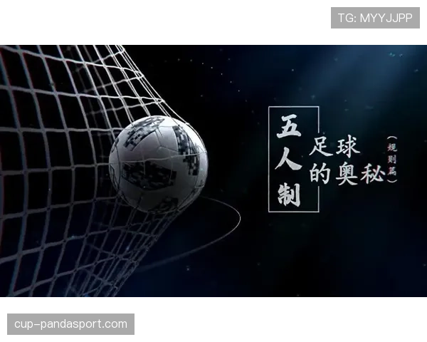 五人制足球规则中门将持球时间限制与回传判罚解析